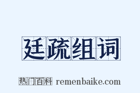 廷疏组词是什么意思的图片